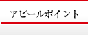 アピールポイント