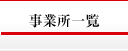 事業所一覧