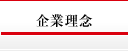 企業理念
