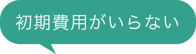 初期費用がいらない