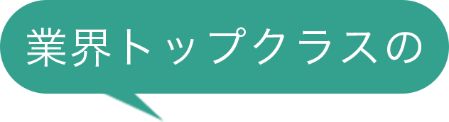 業界トップクラスの