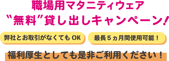 職場用マタニティウェア無料か次第キャンペーン