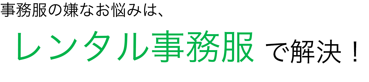 事務服の嫌なお悩みは　レンタル事務服で解決！