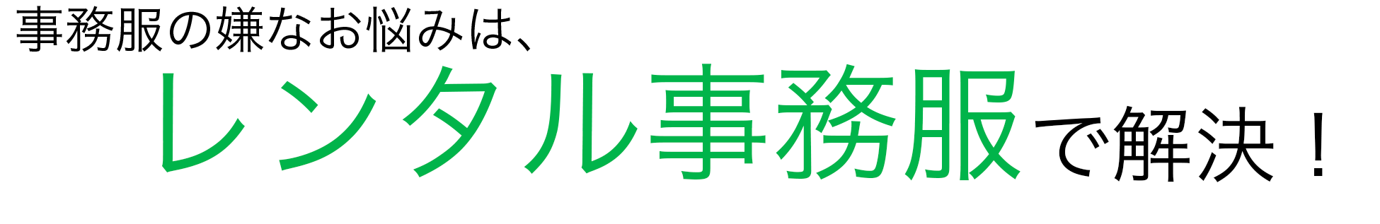 事務服の嫌なお悩みは　レンタル事務服で解決！