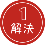 解決1