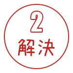 解決2