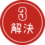 解決3