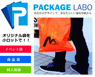 PACKAGE　LABO