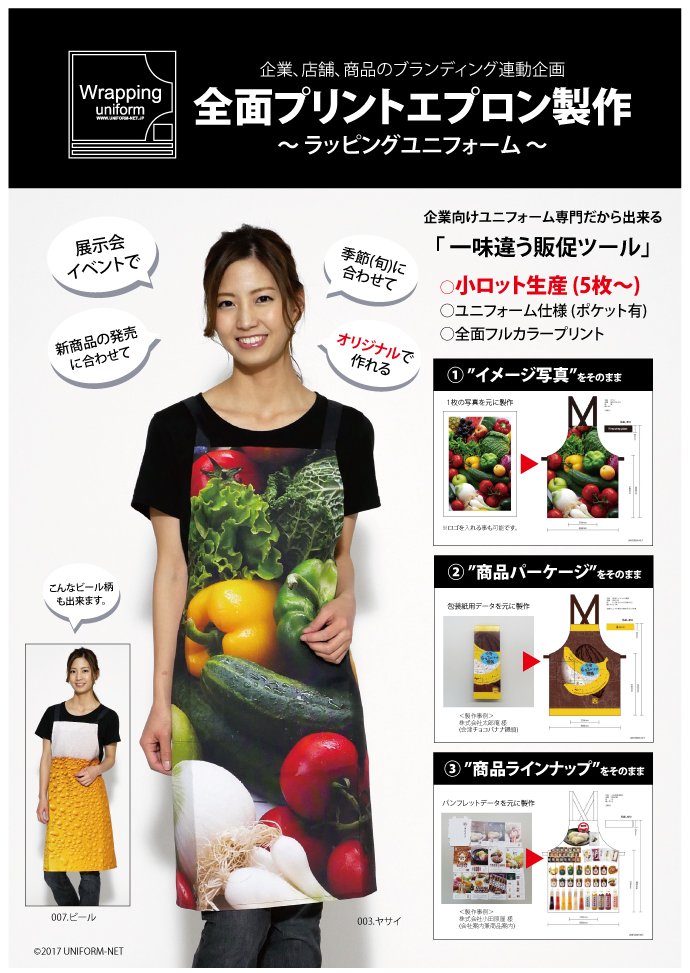 ラッピングユニフォームチラシ表