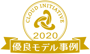CLOUD INITIATIVE優良モデル事例2020