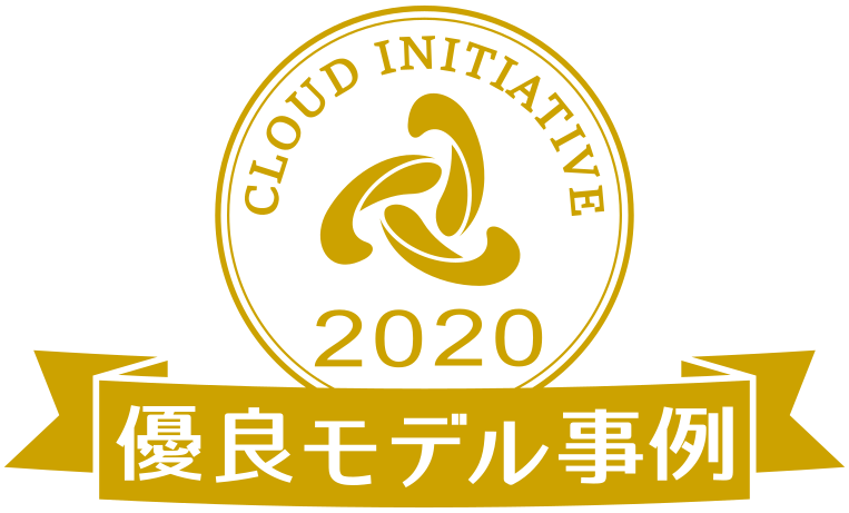 CLOUD INITIATIVE優良モデル事例2020