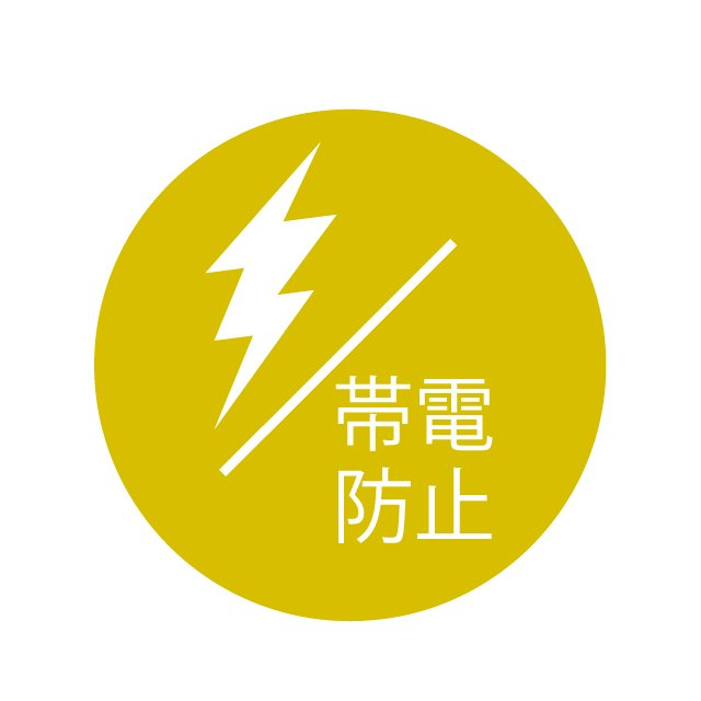 帯電防止