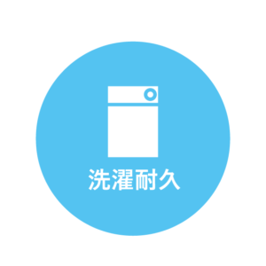洗濯耐久