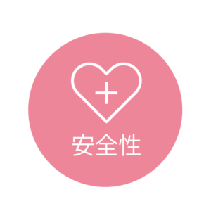 安全性