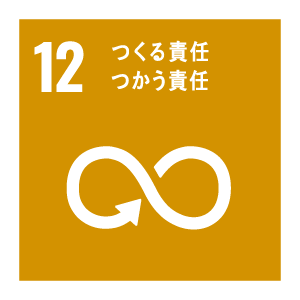 12　つくる責任つかう責任