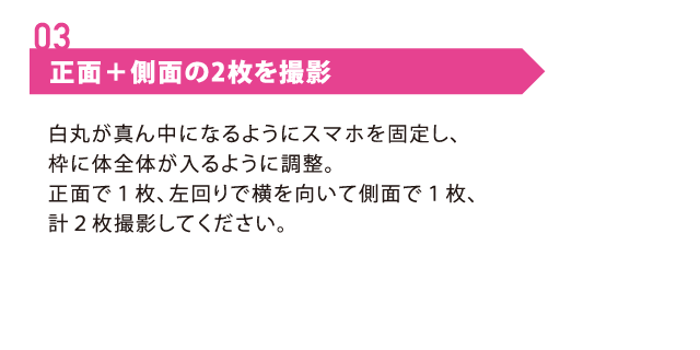 3正面＋側面の2枚を撮影