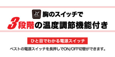 胸のスイッチで3段階の温度調節機能付き