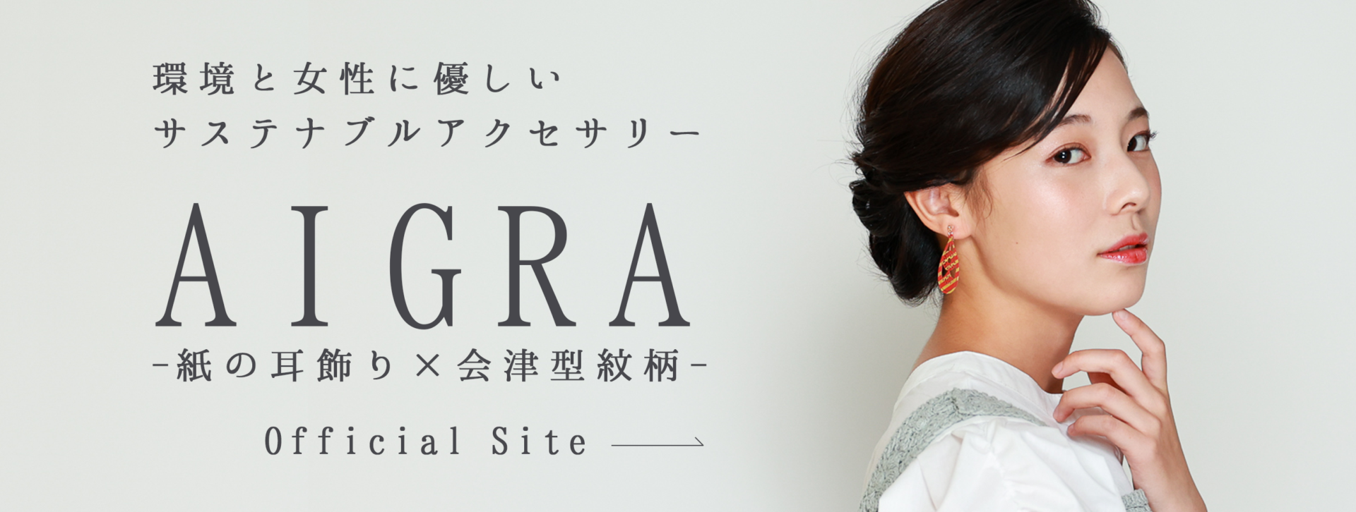 女性に優しいサステナブルアクセサリーAIGRA