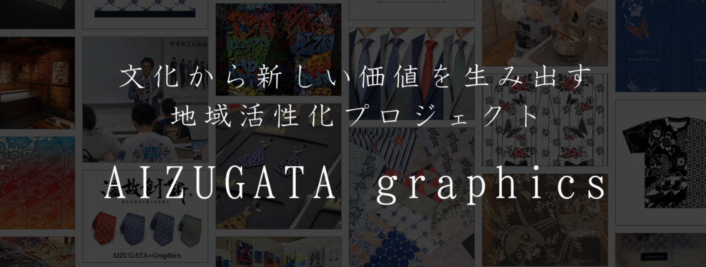 文化から新しい価値を生み出す地域活性化プロジェクトAIZUGATA graphics