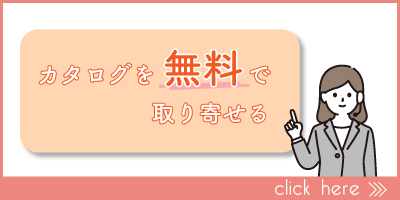 カタログ無料請求へのリンク