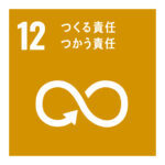 SDGSつくる責任つかう責任