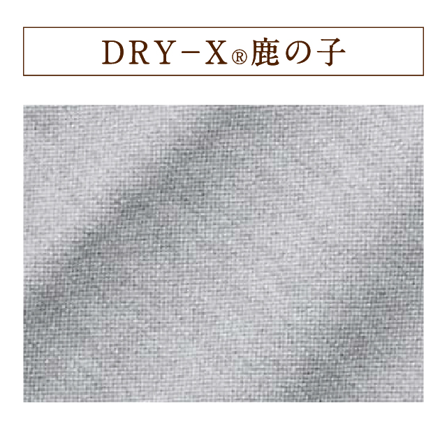 DRYX鹿の子