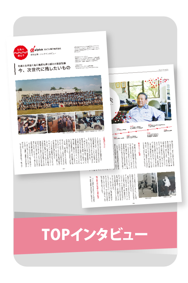 TOPインタビュー