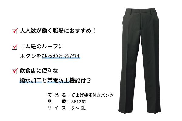 撥水悪口・帯電防止機能付きで大人数におすすめの裾上げパンツ