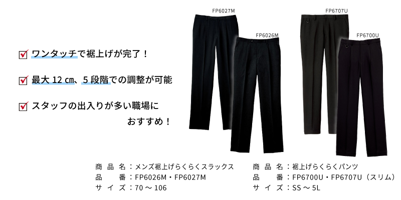 最大12cmの5段階調節可能ワンタッチ裾上げパンツ