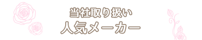 当社取扱い人気メーカー