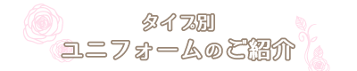 タイプ別ユニフォームのご紹介