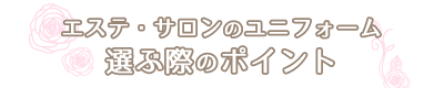 エステサロンユニフォーム選びのポイント