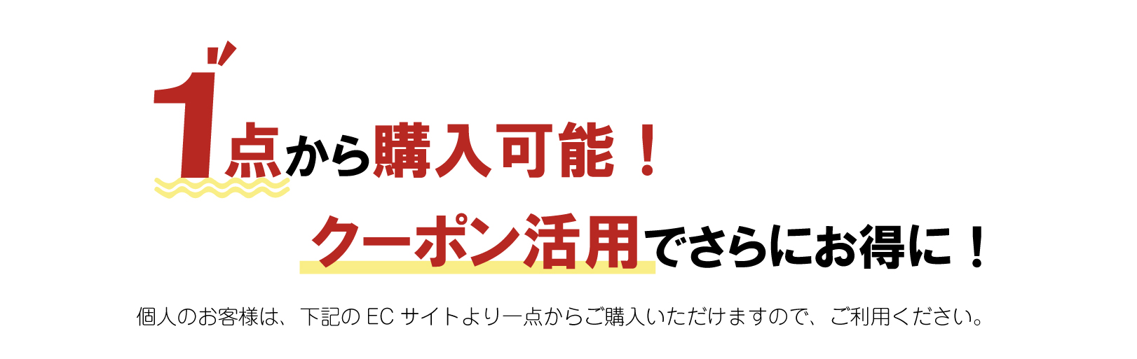 １点から購入可能！クーポン活用でさらにお得に！