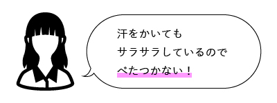 汗をかいてもサラサラしているのでべたつかない