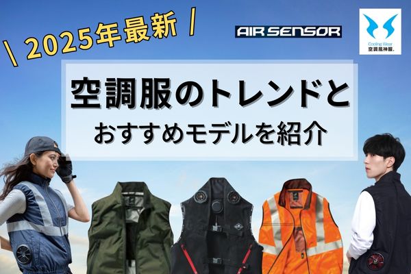 2025年最新の空調服・ファン付き作業着のトレンドとおすすめモデルを紹介！