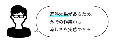 遮熱効果があるため外での作業中も涼しさを実感できる