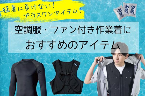 運送業向けの空調服特集
