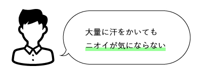 大量に汗をかいてもニオイが気にならない