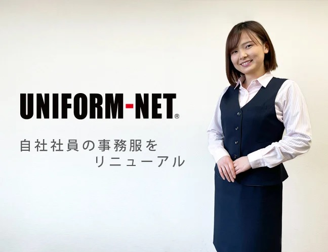 自社社員の事務服をリニューアル