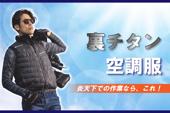 コーコス空調服main コーコス信岡の裏チタン空調服特集main