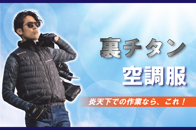 【建設・現場作業員の皆さんに】炎天下での作業を快適にするおすすめ空調服！