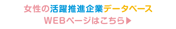 女性の活動推進企業データベースリンク