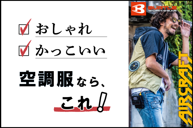 おしゃれでかっこいい空調服をお探しならバートルのエアークラフト