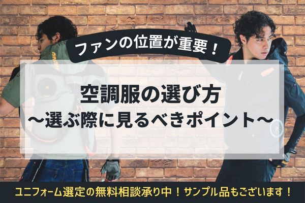 空調服・ファン付き作業着の選び方。ファンの位置が重要！選ぶ際に見るべきポイント 