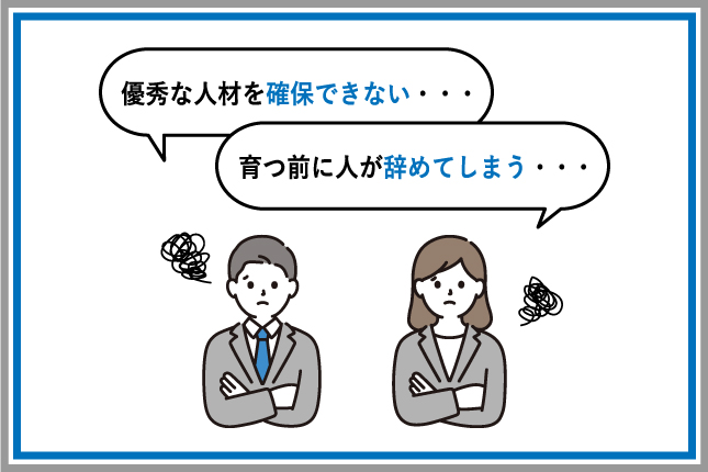 優秀な人材が確保できな・・育つ前に人が辞めてしまう・・