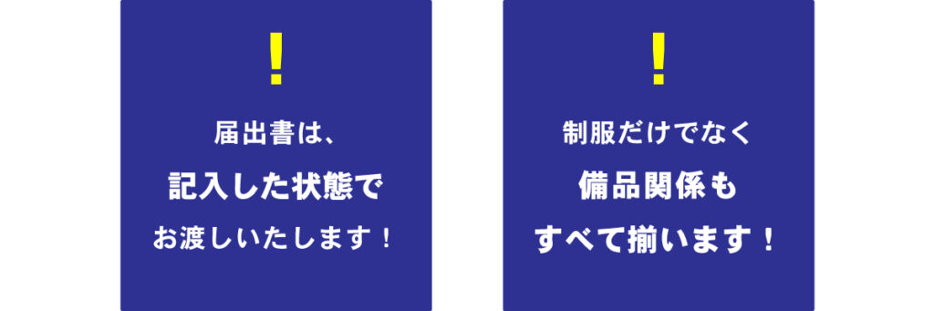 届出書は記入します！警備制服だけでなく帯革などの備品もすべて揃います！