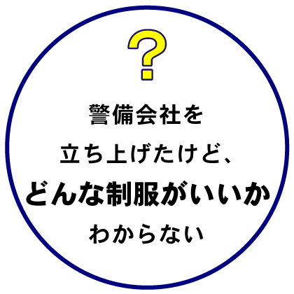 警備会社を立ち上げたけどどんな制服がいいかわからない