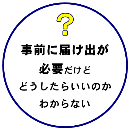 事前に届け出が必要だけどどうしたらいいのかわからない