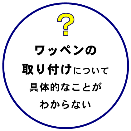 ワッペンの取り付けについて具体的なことがわからない