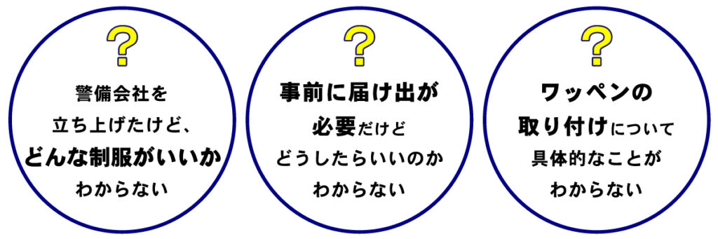 警備員の制服・届出書・ワッペンの取り付けがわからない